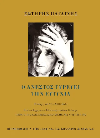 Φωτογραφία προϊόντος: Βιβλιοπωλείον της Εστίας Ο Ανέστος γυρεύει την ευτυχία