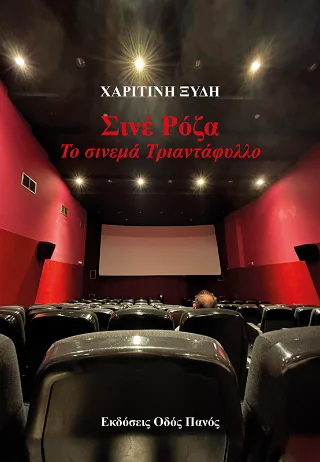 Φωτογραφία προϊόντος: Οδός Πανός Σινέ Ρόζα