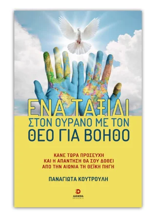 Φωτογραφία προϊόντος: Εκδόσεις Διάνοια Ένα ταξίδι στον ουρανό με Τον Θεό για βοηθό