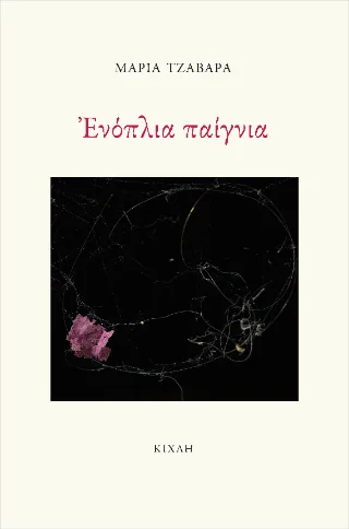 Φωτογραφία προϊόντος: Κίχλη Ενόπλια παίγνια