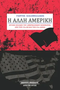 Φωτογραφία προϊόντος: Περίπλους Η άλλη Αμερική
