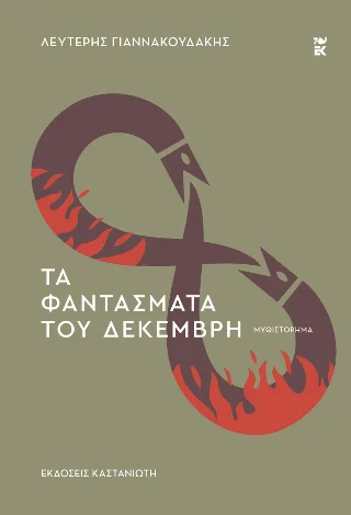 Φωτογραφία προϊόντος: Εκδόσεις Καστανιώτη Τα φαντάσματα του Δεκέμβρη