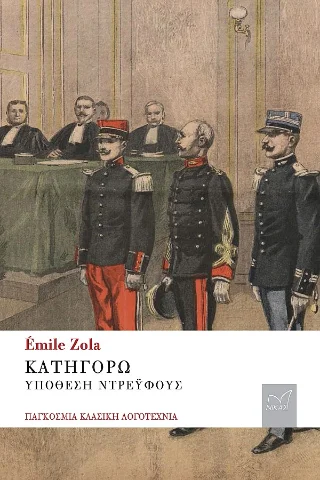 Φωτογραφία προϊόντος: Νίκας / Ελληνική Παιδεία Α.Ε. Κατηγορώ