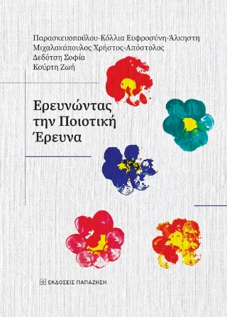 Φωτογραφία προϊόντος: Εκδόσεις Παπαζήση Ερευνώντας την ποιοτική έρευνα