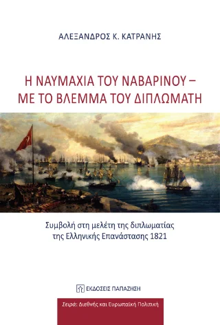 Φωτογραφία προϊόντος: Εκδόσεις Παπαζήση Η ναυμαχία του Ναβαρίνου - με το βλέμμα του διπλωμάτη
