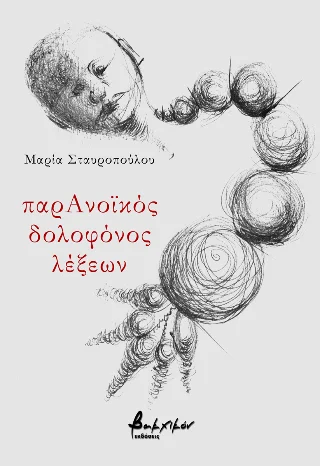 Φωτογραφία προϊόντος: Εκδόσεις Βακχικόν παρΑνοϊκός δολοφόνος λέξεων