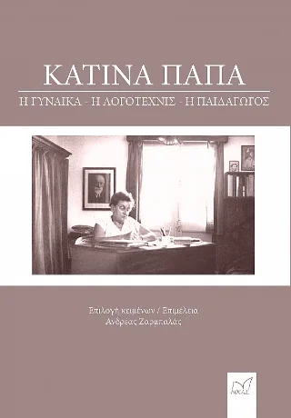 Φωτογραφία προϊόντος: Νίκας / Ελληνική Παιδεία Α.Ε. Κατίνα Παπά