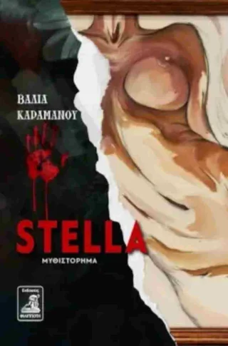 Φωτογραφία προϊόντος: Φιλιππότη Stella
