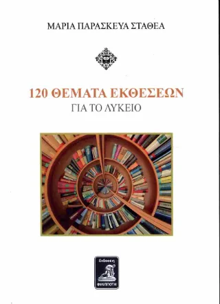Φωτογραφία προϊόντος: Φιλιππότη 120 θέματα εκθέσεων / Αναλυμένα για μαθητές λυκείου