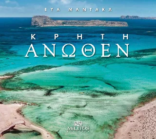 Φωτογραφία προϊόντος: ΜΙΛΗΤΟΣ Κρήτη Άνωθεν