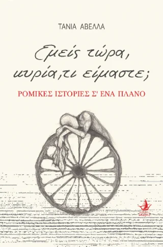 Φωτογραφία προϊόντος: Εκδόσεις Άπαρσις Εμείς τώρα, κυρία, τι είμαστε;