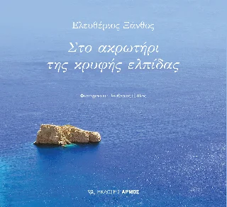 Φωτογραφία προϊόντος: Αρμός Στο ακρωτήρι της κρυφής ελπίδας