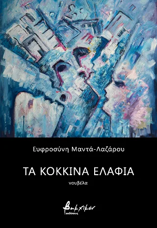 Φωτογραφία προϊόντος: Εκδόσεις Βακχικόν Τα κόκκινα ελάφια