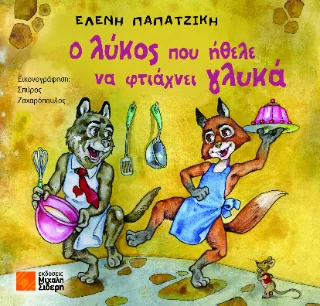 Φωτογραφία προϊόντος: Σιδέρη Μιχάλη Ο λύκος που ήθελε να φτιάχνει γλυκά