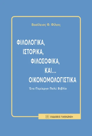 Φωτογραφία προϊόντος: Εκδόσεις Παπαζήση Φιλολογικά, ιστορικά, φιλοσοφικά, και... οικονομολογιστικά