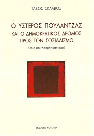 Φωτογραφία προϊόντος: Κουκκίδα Ο ύστερος Πουλαντζάς και ο δημοκρατικός δρόμος προς τον σοσιαλισμό
