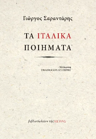 Φωτογραφία προϊόντος: Βιβλιοπωλείον της Εστίας Τα Ιταλικά ποιήματα