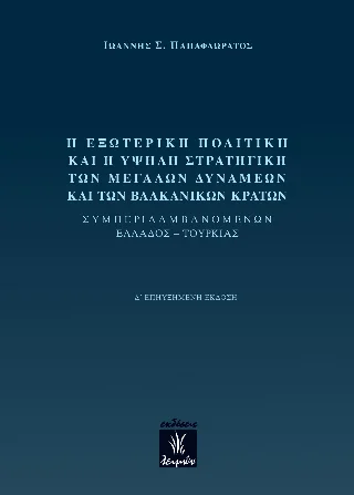 Φωτογραφία προϊόντος: Παρασκευάκος Νικόλαος Η εξωτερική πολιτική και η υψηλή στρατηγική των Μεγάλων Δυνάμεων και των βαλκανικών κρατών