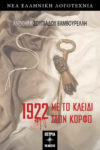Φωτογραφία προϊόντος: Εκδόσεις Όστρια 1922 Με το κλειδί στον κόρφο