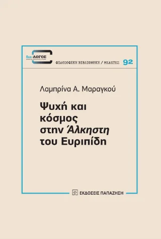 Φωτογραφία προϊόντος: Εκδόσεις Παπαζήση Ψυχή και κόσμος στην «Άλκηστη» του Ευριπίδη