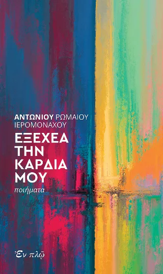 Φωτογραφία προϊόντος: ΕΝ πλω Εξέχεα την καρδία μου