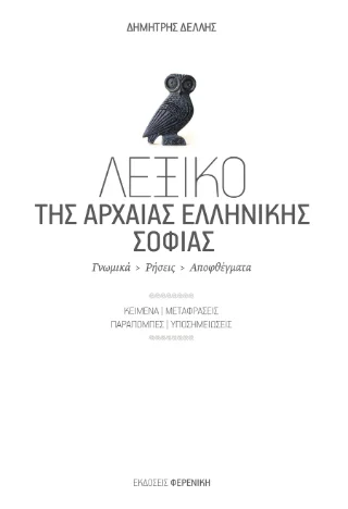 Φωτογραφία προϊόντος: Φερενίκη Λεξικό της αρχαίας ελληνικής σοφίας