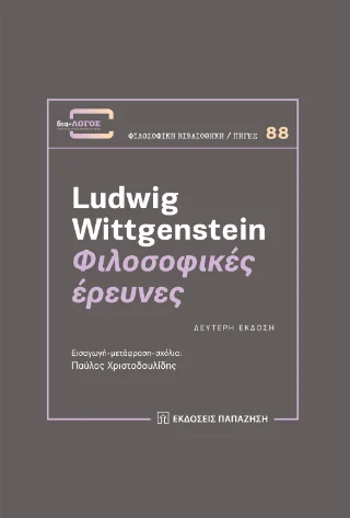 Φωτογραφία προϊόντος: Εκδόσεις Παπαζήση Φιλοσοφικές έρευνες