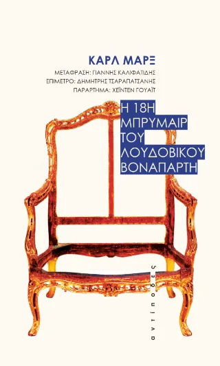 Φωτογραφία προϊόντος: Αντίποδες Η 18η Μπρυμαίρ του Λουδοβίκου Βοναπάρτη