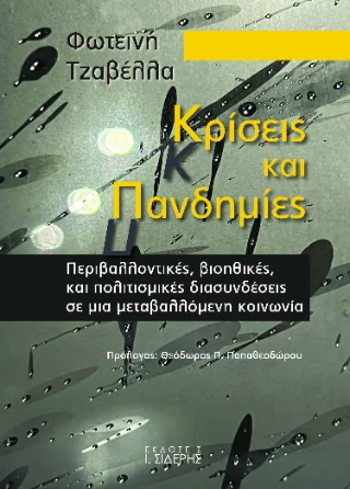 Φωτογραφία προϊόντος: Εκδόσεις Ι. Σιδέρης Κρίσεις και Πανδημίες