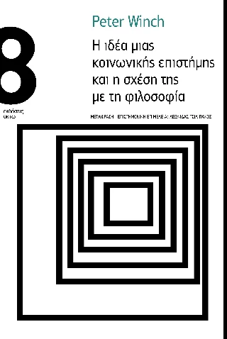 Φωτογραφία προϊόντος: Οκτώ Η ιδέα μιας κοινωνικής επιστήμης και η σχέση της με τη φιλοσοφία