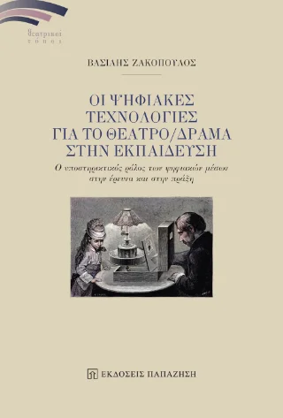 Φωτογραφία προϊόντος: Εκδόσεις Παπαζήση Οι ψηφιακές τεχνολογίες για το θέατρο/δράμα στην εκπαίδευση