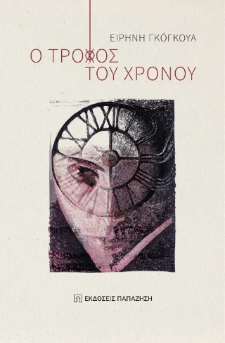 Φωτογραφία προϊόντος: Εκδόσεις Παπαζήση Ο τροχός του χρόνου