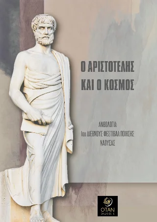 Φωτογραφία προϊόντος: Εκδόσεις ΟΤΑΝ Ο Αριστοτέλης και ο κόσμος