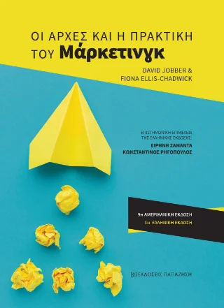 Φωτογραφία προϊόντος: Εκδόσεις Παπαζήση Οι αρχές και η πρακτική του μάρκετινγκ