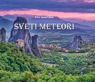 Φωτογραφία προϊόντος: ΜΙΛΗΤΟΣ Sveti Meteori