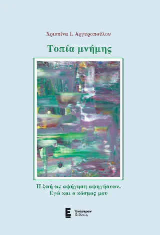 Φωτογραφία προϊόντος: Εμμ. Παπούλιας, Αθ. Σκύφας και ΣΙΑ ΟΕ (Έναστρον) Τοπία μνήμης