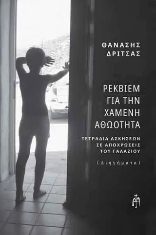 Φωτογραφία προϊόντος: Μπαρτζουλιάνος Ι. Ηλίας Ρέκβιεμ για την χαμένη αθωότητα