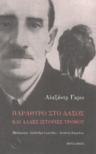 Φωτογραφία προϊόντος: Ηριδανός Παράθυρο στο δάσος και άλλες ιστορίες τρόμου