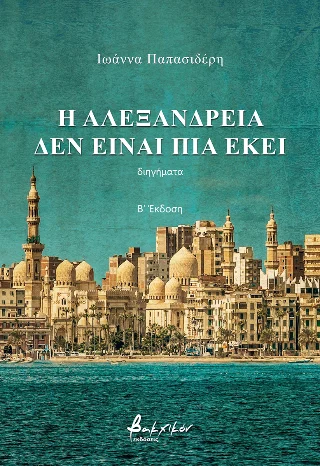 Φωτογραφία προϊόντος: Εκδόσεις Βακχικόν Η Αλεξάνδρεια δεν είναι πια εκεί