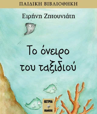 Φωτογραφία προϊόντος: Εκδόσεις Όστρια Το όνειρο του ταξιδιού