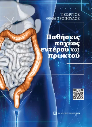 Φωτογραφία προϊόντος: Εκδόσεις Παπαζήση Παθήσεις παχέoς εντέρου και πρωκτού