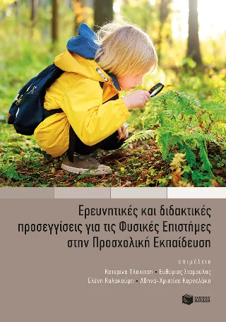 Φωτογραφία προϊόντος: Εκδόσεις Πατάκη Ερευνητικές και διδακτικές προσεγγίσεις για τις Φυσικές Επιστήμες στην Προσχολική Εκπαίδευση