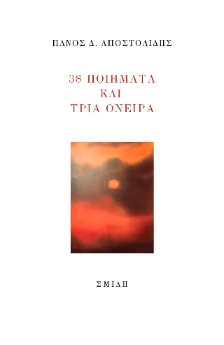 Φωτογραφία προϊόντος: Σμίλη 38 ποιήματα και τρία όνειρα