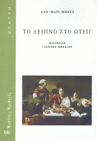 Φωτογραφία προϊόντος: Ηριδανός Το δείπνο στο Ωτέιγ