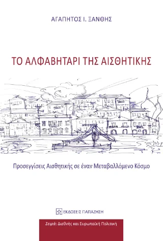 Φωτογραφία προϊόντος: Εκδόσεις Παπαζήση Το αλφαβητάρι της αισθητικής