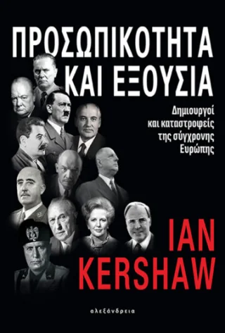 Φωτογραφία προϊόντος: Αλεξάνδρεια Προσωπικότητα και εξουσία