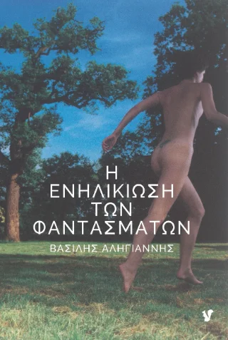 Φωτογραφία προϊόντος: Ο Μωβ Σκίουρος Η ενηλικίωση των φαντασμάτων