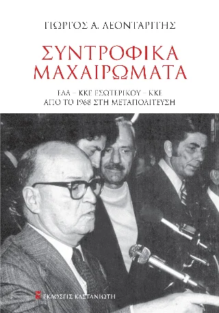 Φωτογραφία προϊόντος: Εκδόσεις Καστανιώτη Συντροφικά μαχαιρώματα