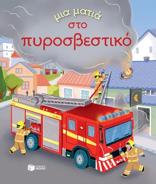 Φωτογραφία προϊόντος: Εκδόσεις Πατάκη Μια ματιά στο πυροσβεστικό