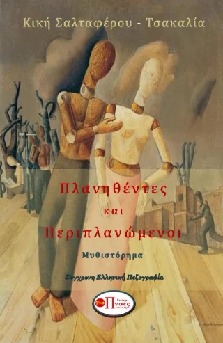 Φωτογραφία προϊόντος: Πνοές Λόγου και Τέχνης Πλανηθέντες και Περιπλανώμενοι
